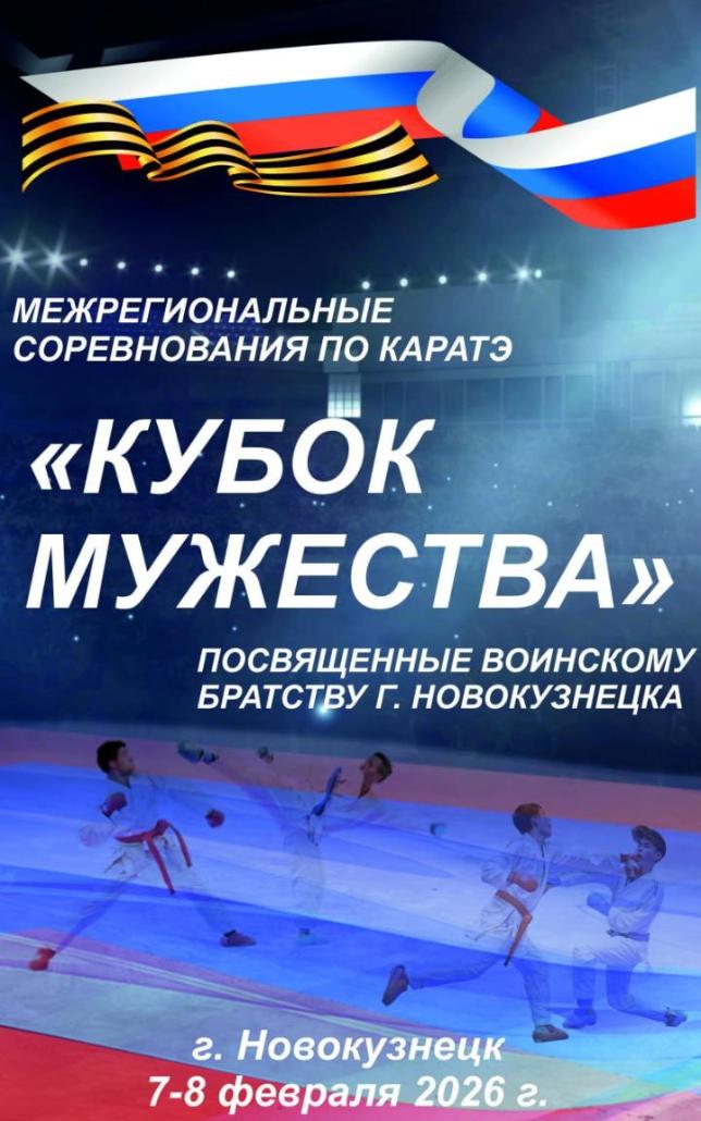 Межрегиональные соревнования по каратэ "Кубок Мужества"